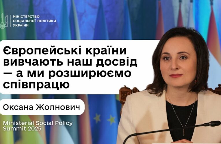 Оксана Жолнович про Другий саміт Міністрів соціальної політики 2025
