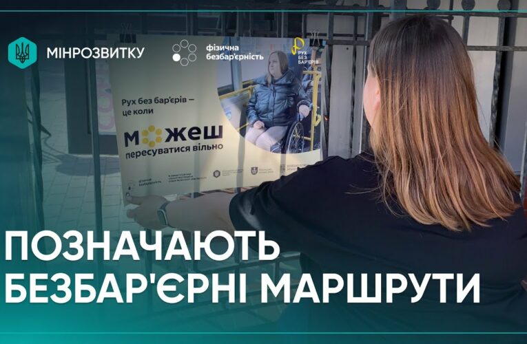 “Рух без бар’єрів”: маршрути промарковано