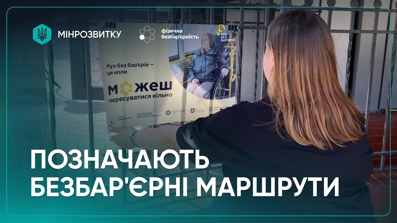 “Рух без бар’єрів”: маршрути промарковано