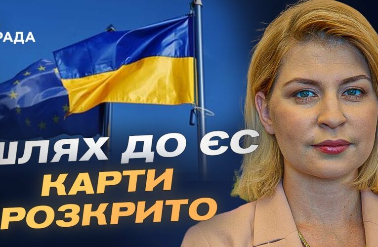 Коли Україна розпочне переговори про вступ до ЄС?  | Ольга Стефанішина