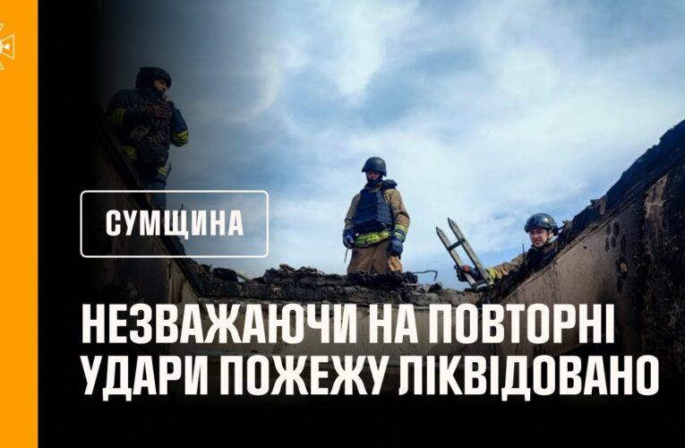 Сумщина: незважаючи на повторні удари, рятувальники ліквідували пожеж