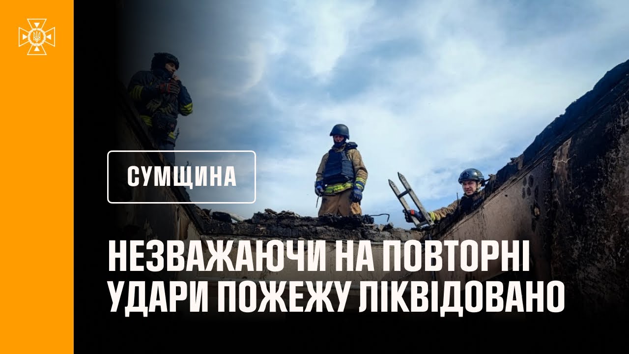 Сумщина: незважаючи на повторні удари, рятувальники ліквідували пожеж