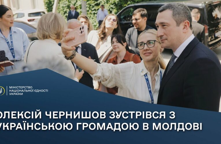 Олексій Чернишов зустрівся з українською громадою в Молдові