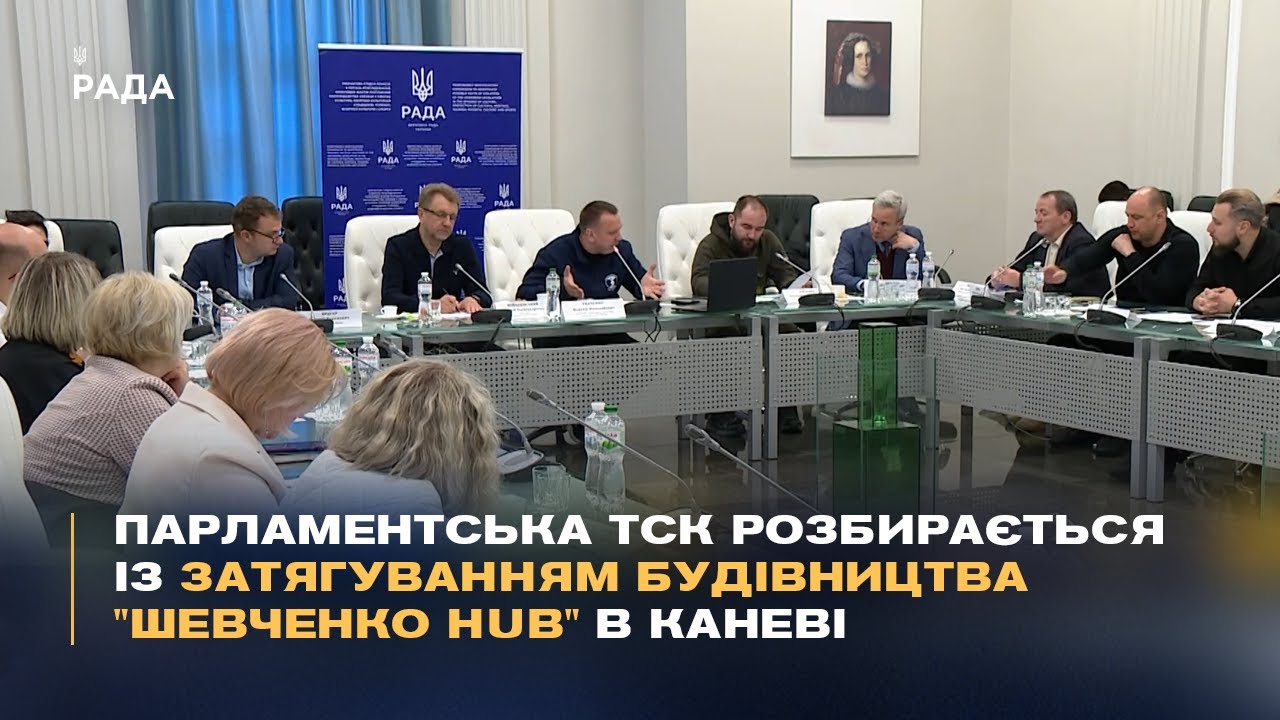 Парламентська ТСК розбирається із затягуванням будівництва "Шевченко Hub" в Каневі