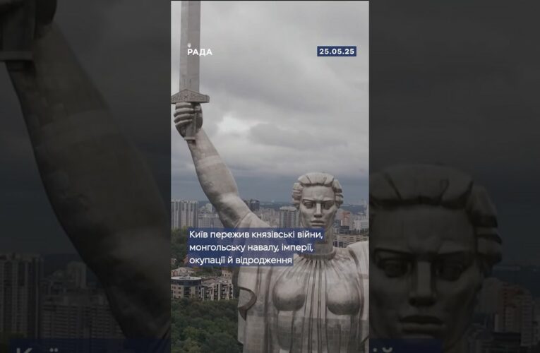 25 травня – День Києва! Місто, де народжується історія.