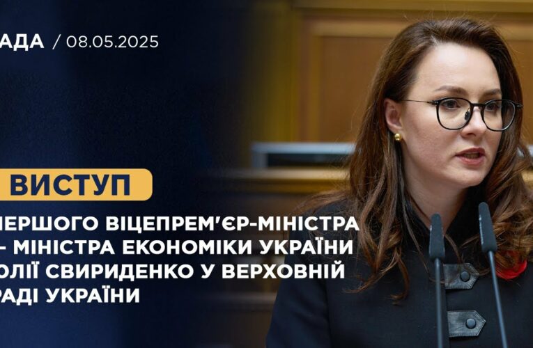 Виступ Першого віцепрем’єр-міністра — Міністра економіки України Юлії Свириденко