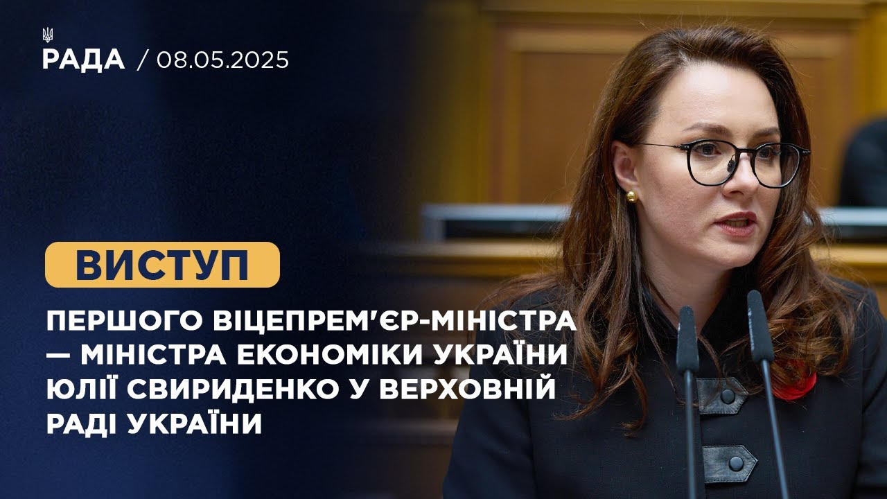 Виступ Першого віцепрем'єр-міністра — Міністра економіки України Юлії Свириденко