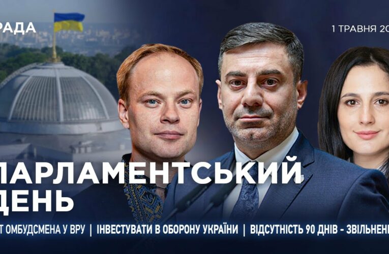 Парламентський день 01.05.2025