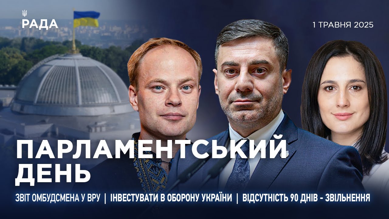 Парламентський день 01.05.2025