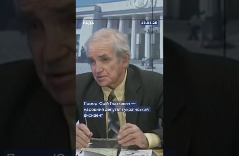 🕯Сьогодні помер Юрій Гнаткевич – народний депутат і український дисидент!