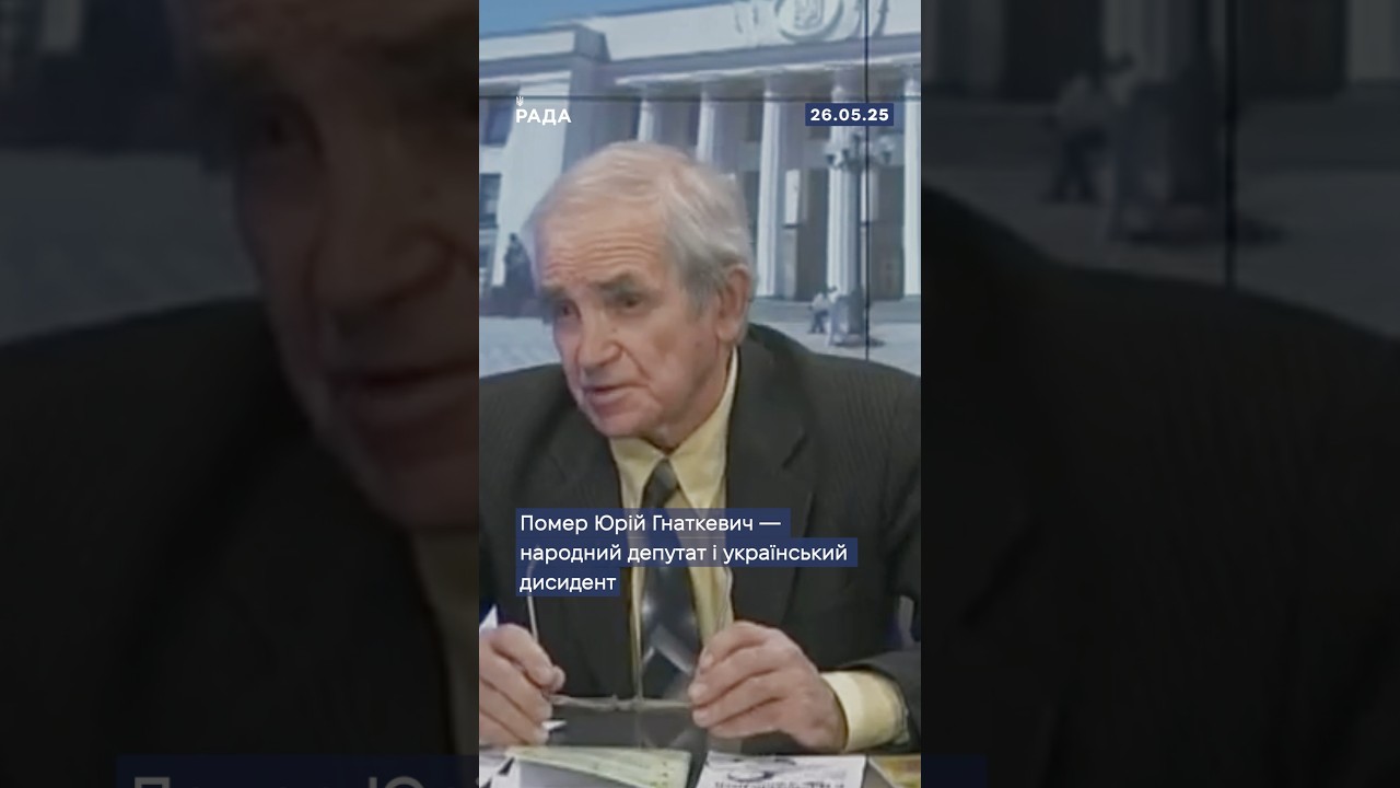 🕯Сьогодні помер Юрій Гнаткевич - народний депутат і український дисидент!