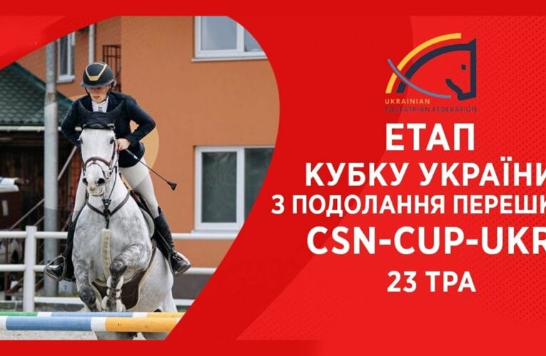 Подолання перешкод. Етап Кубку України Parade Allure | Кінний спорт | Жашків [23.05.2025]