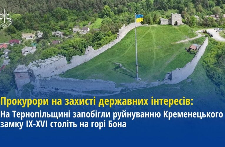 На Тернопільщині прокурори запобігли руйнуванню Кременецького замку IX-XVI століть на горі Бона