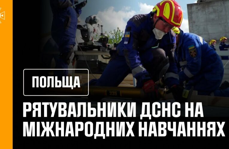 Міжнародні навчання у Польщі: українські рятувальники підтвердили високий рівень підготовки