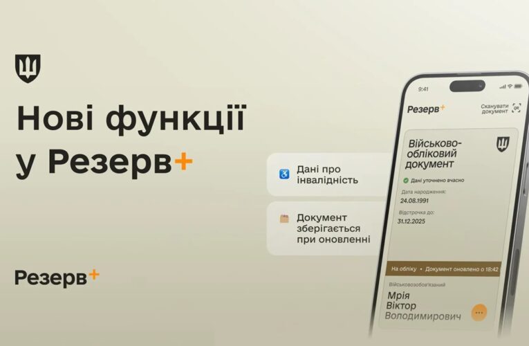 У Резерв+ додалися нові функції
