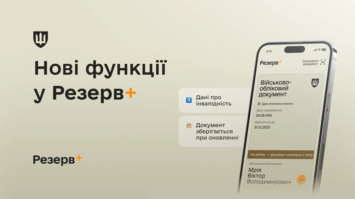 Новини України - У Резерв+ додалися нові функції
