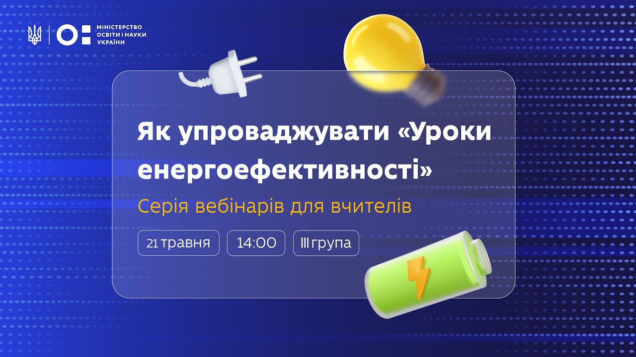 Як упроваджувати «Уроки енергоефективності»: вебінар для вчителів 10–11 класів (ІII група)