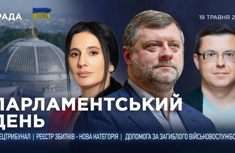 Парламентський день 19.05.2025