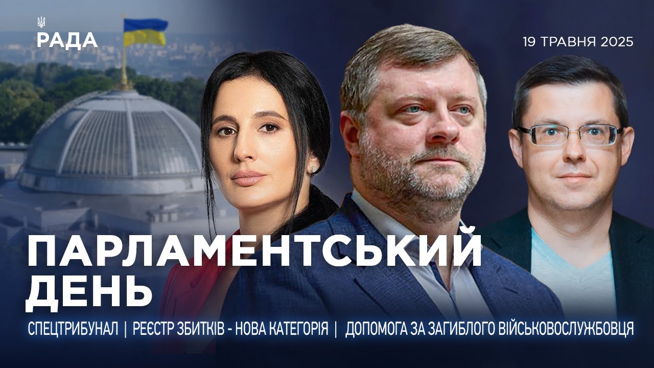 Парламентський день 19.05.2025