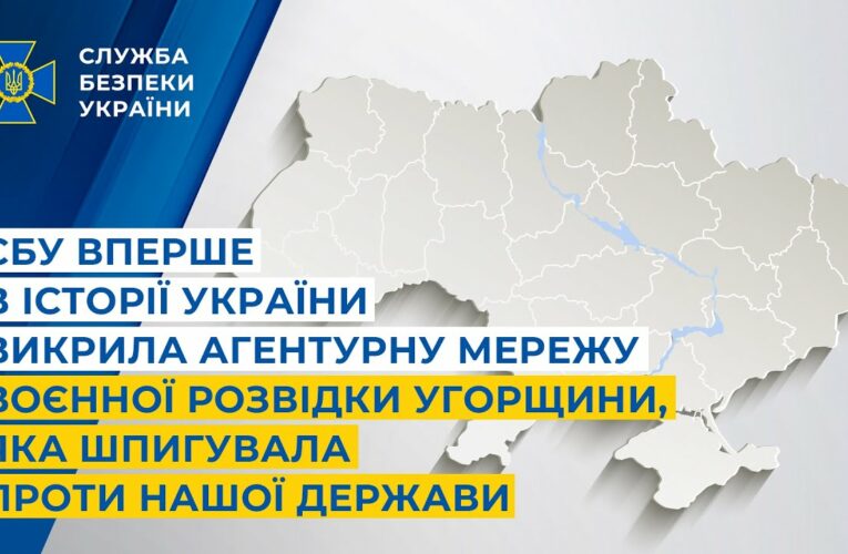 СБУ вперше в історії України викрила агентурну мережу воєнної розвідки Угорщини