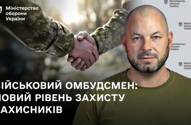 Військовий омбудсмен: новий рівень захисту захисників