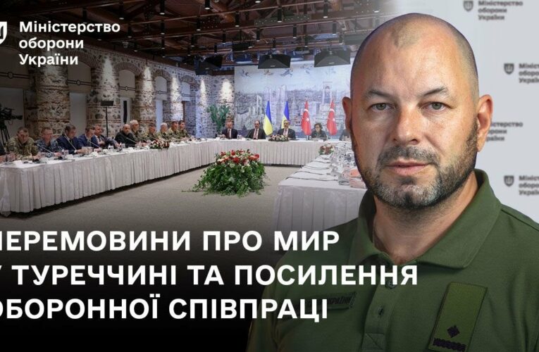 Перемовини про мир у Туреччині та посилення оборонної співпраці