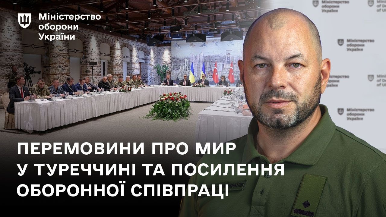Перемовини про мир у Туреччині та посилення оборонної співпраці