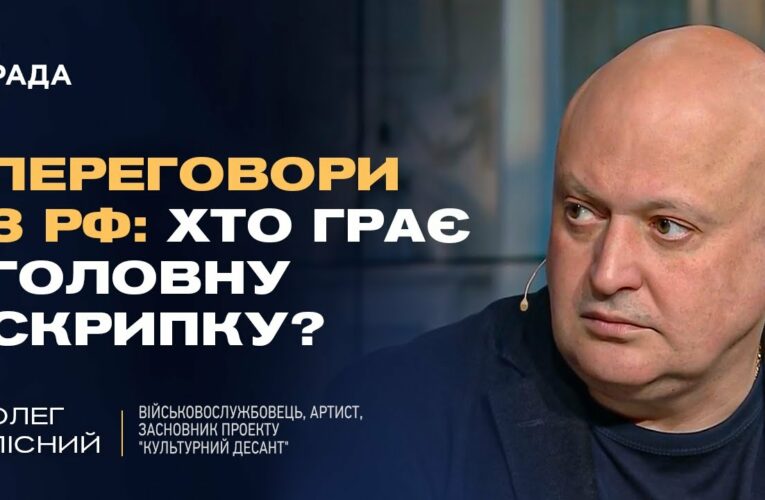 Переговори з рф: Як роль ЗСУ змінює стратегію України та Заходу | Олег Лісний