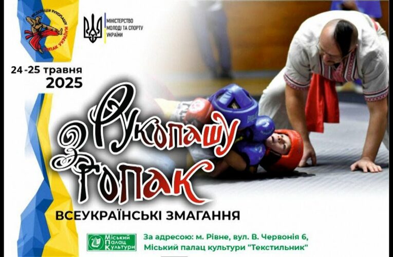 Всеукраїнські змагання з рукопашу гопак. Рівне. 24.05.2025