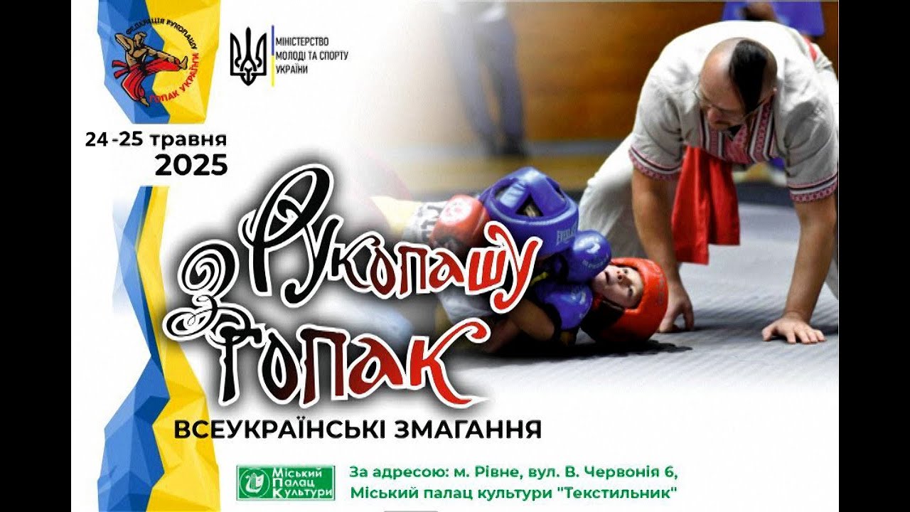 Всеукраїнські змагання з рукопашу гопак. Рівне