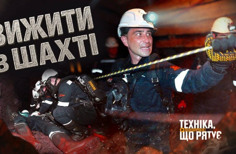 Вижити в одній з найглибших шахт України – “Техніка, що рятує”: Кривбас