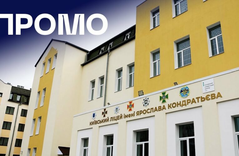 👨🏻‍🎓 Ліцей МВС у Києві | ПРОМО