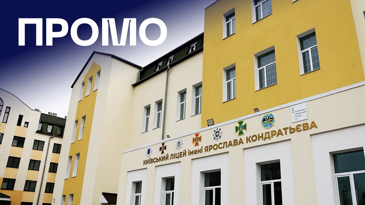 👨🏻‍🎓 Ліцей МВС у Києві | ПРОМО