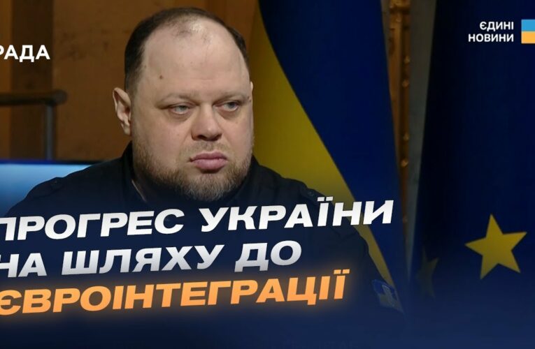 Прогрес України на шляху до ЄС та робота Парламенту. Інтерв’ю Руслана Стефанчука