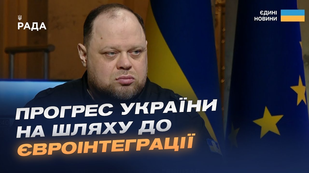 Прогрес України на шляху до ЄС та робота Парламенту. Інтерв'ю Руслана Стефанчука