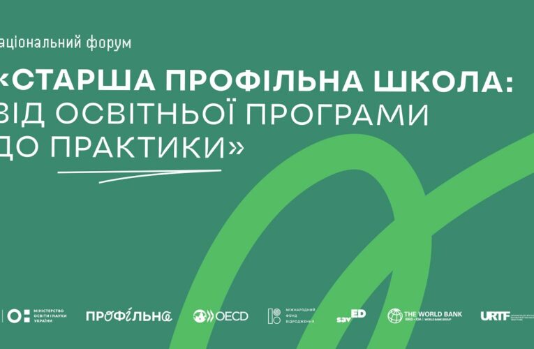 Національний форум «Старша профільна школа: від освітньої програми до практики»