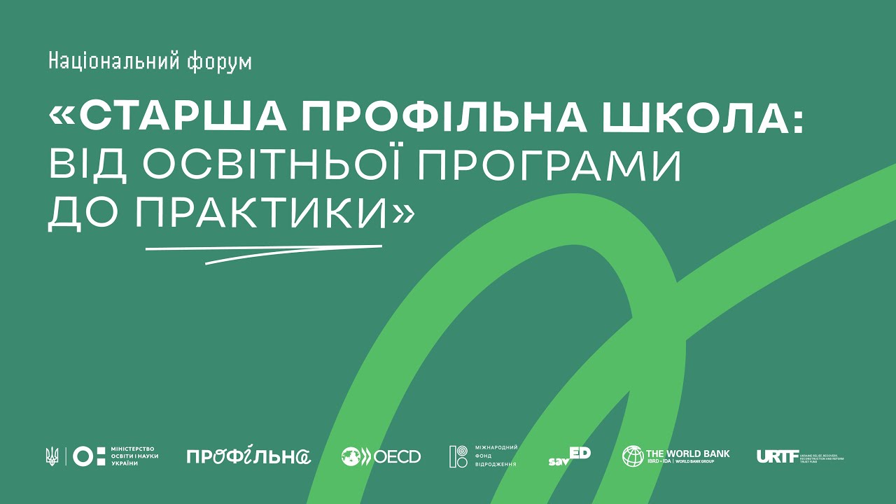 Національний форум «Старша профільна школа: від освітньої програми до практики»