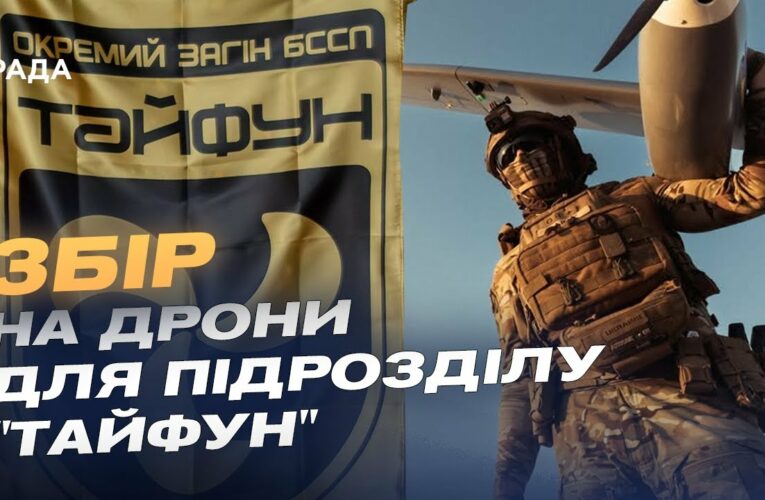 Збір для підрозділу “Тайфун”: дрони на оптоволокні проти мотоатак рф на Покровському напрямку