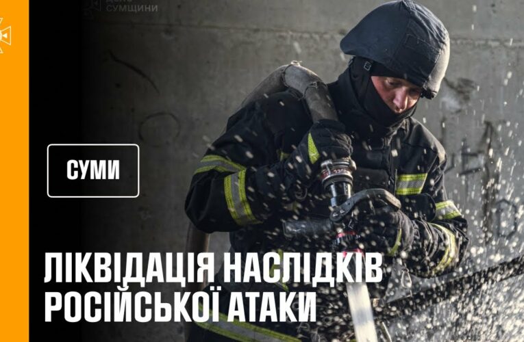 Суми. Рятувальники ліквідували наслідки російського удару
