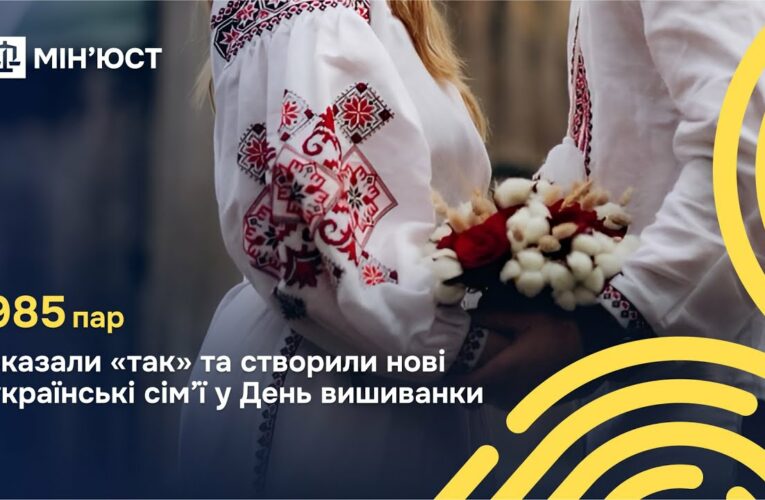 15 травня в День сім’ї та День вишиванки 985 пар зі всієї України створили нові родини