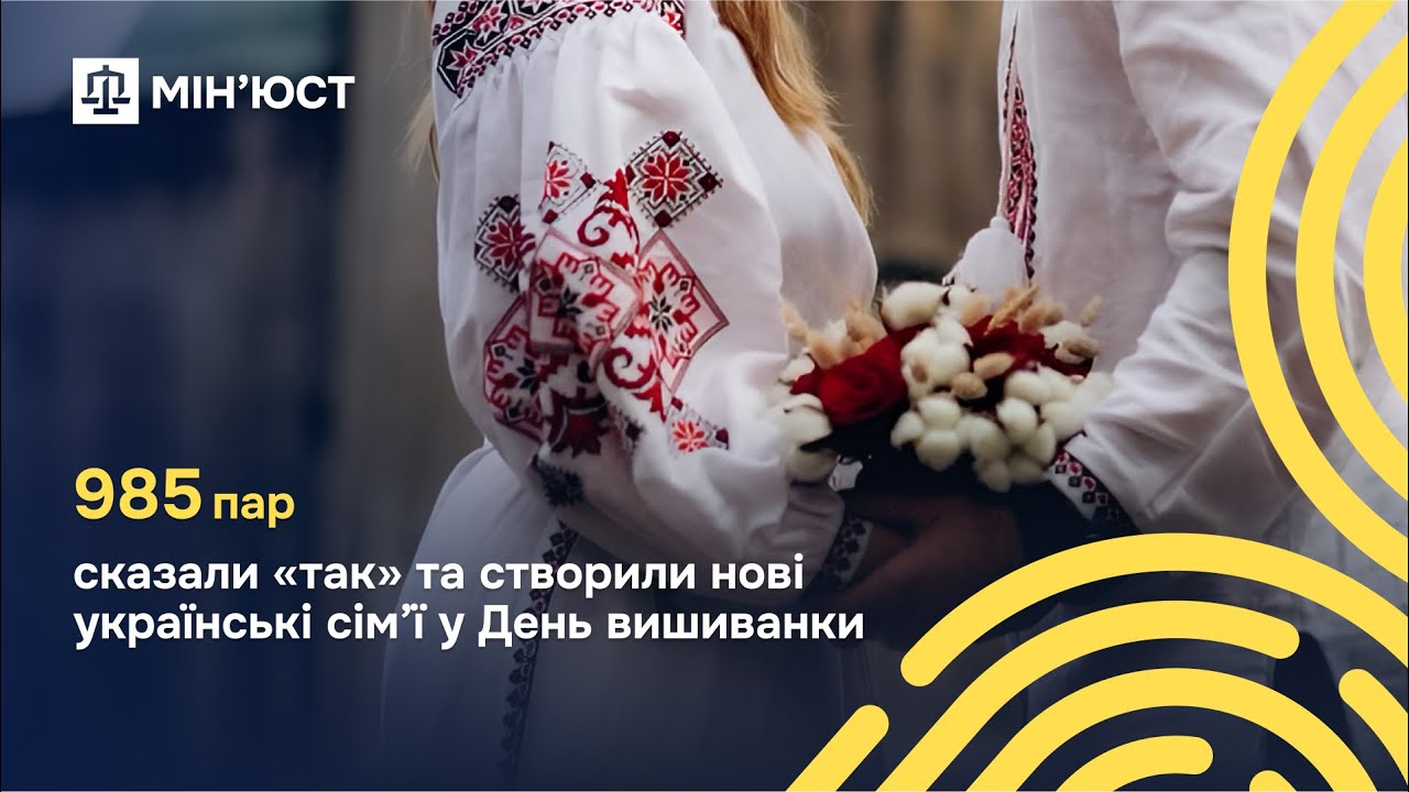 15 травня в День сім’ї та День вишиванки 985 пар зі всієї України створили нові родини