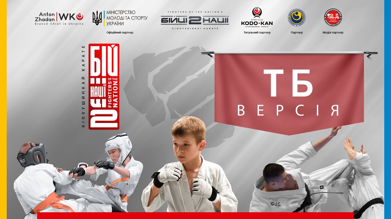 День 1 [ ТБ-версія ] | Відкритий Всеукраїнський турнір «Бійці нації 2»