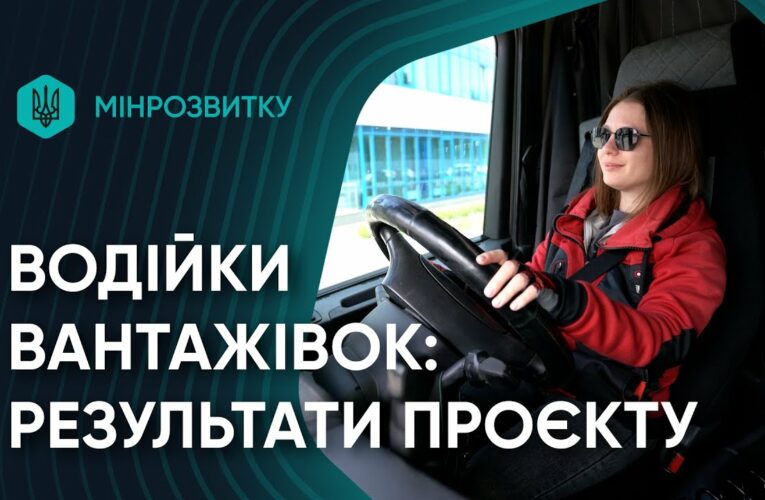 Жінки-водійки за кермом змін: перші результати проєкту Мінрозвитку