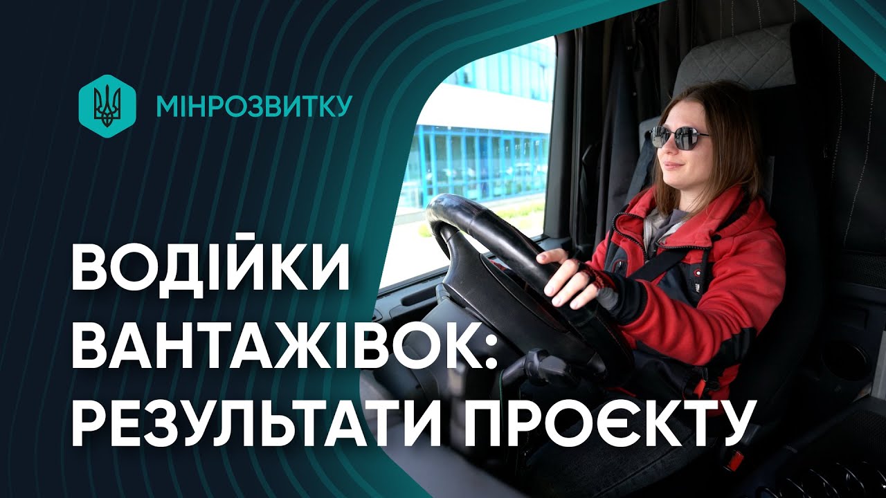 Жінки-водійки за кермом змін: перші результати проєкту Мінрозвитку