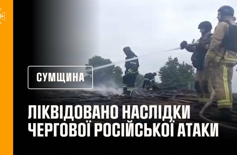 Рятувальники ліквідували наслідки чергової російської атаки