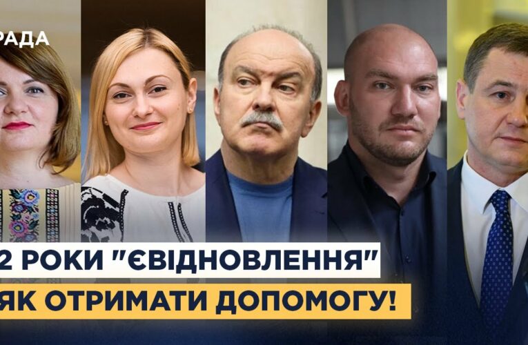 єВідновлення та житло для українців: Що зроблено за 2 роки і які зміни чекають?