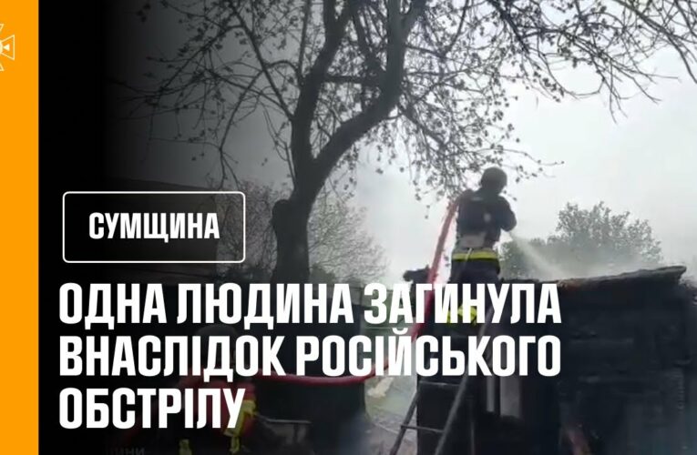 Сумщина: одна людина загинула та двоє поранених внаслідок російського обстрілу