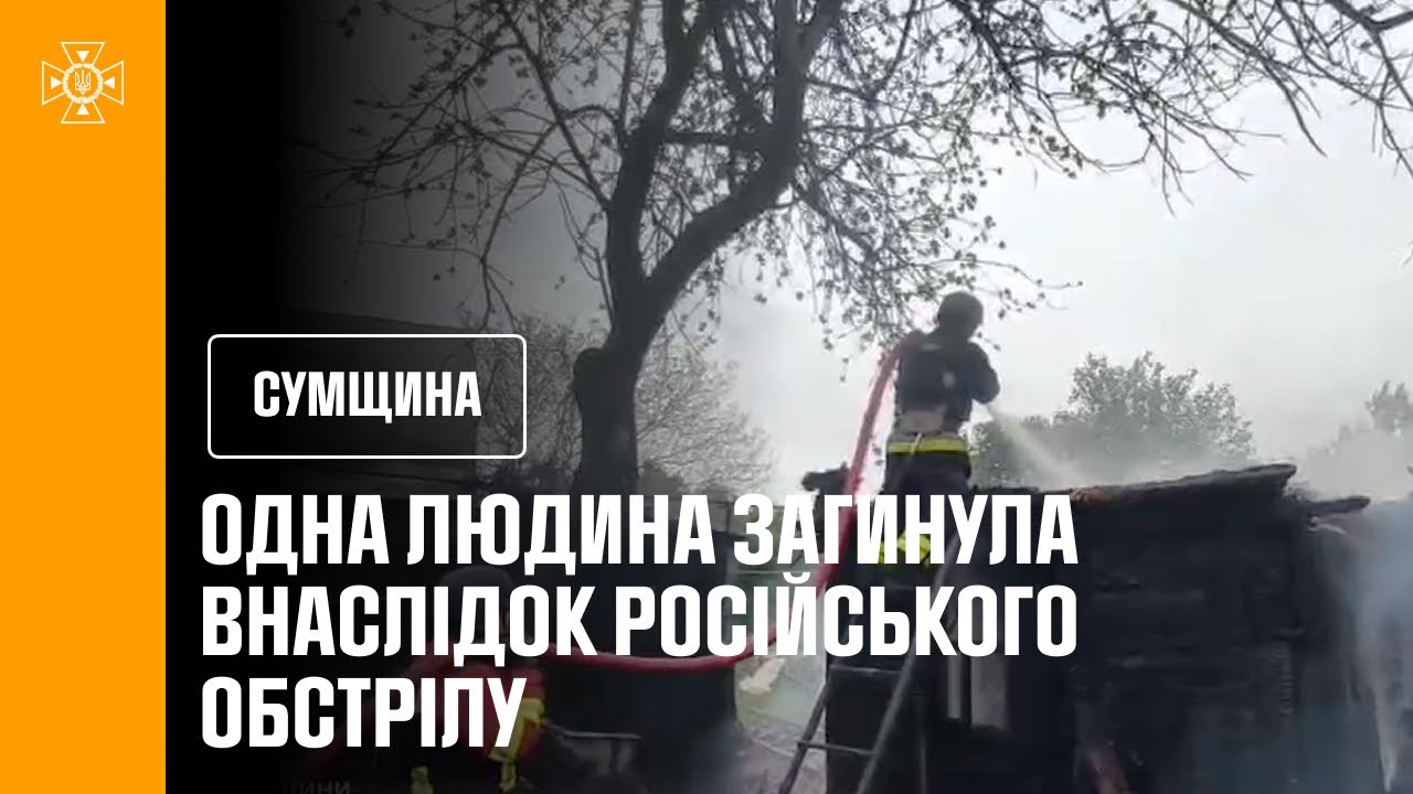Сумщина: одна людина загинула та двоє поранених внаслідок російського обстрілу