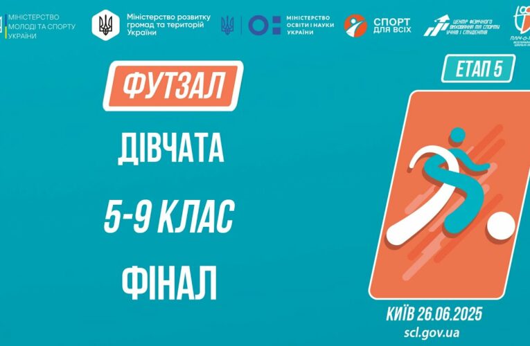 ⚽️ ФУТЗАЛ | Дівчата 5-9 класів | Гра за 1 місце | Пліч-о-пліч: Етап 5