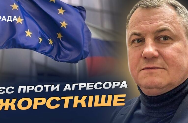 18-й пакет санкцій: як ЄС планує посилити тиск на росію | Сергій Євтушок